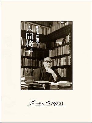cover image of 人間椅子